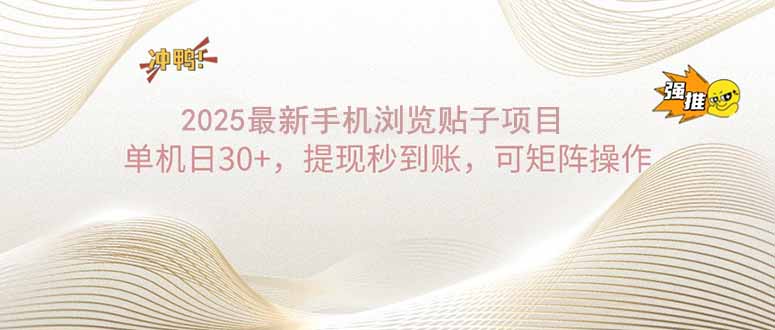 2025手机浏览帖子单机日30+，提现秒到账，可矩阵操作-小鹏项目网