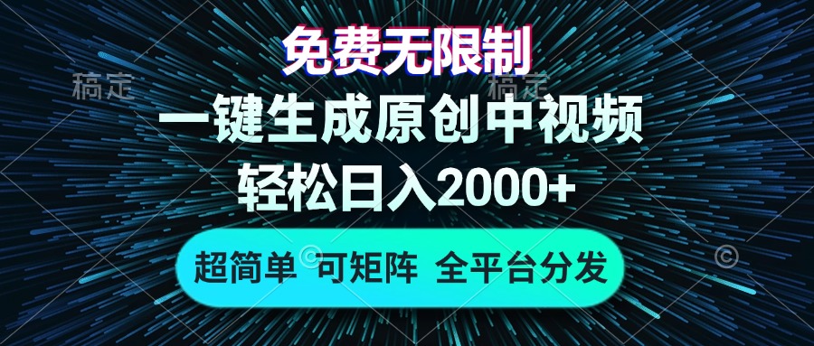 免费无限制，AI一键生成原创中视频，轻松日入2000+，超简单，可矩阵，…-小鹏项目网