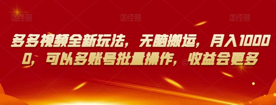 多多视频全新玩法，无脑搬运，月入10000，可以多账号批量操作，收益会更多【揭秘】-小鹏项目网