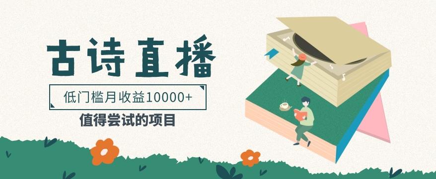 低门槛易操作的项目， 通过古诗朗诵直播赚取佣金，低门槛月收益万元【视频教程】-小鹏项目网