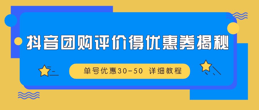 抖音团购评价得优惠券揭秘 单号优惠30-50 详细教程-小鹏项目网
