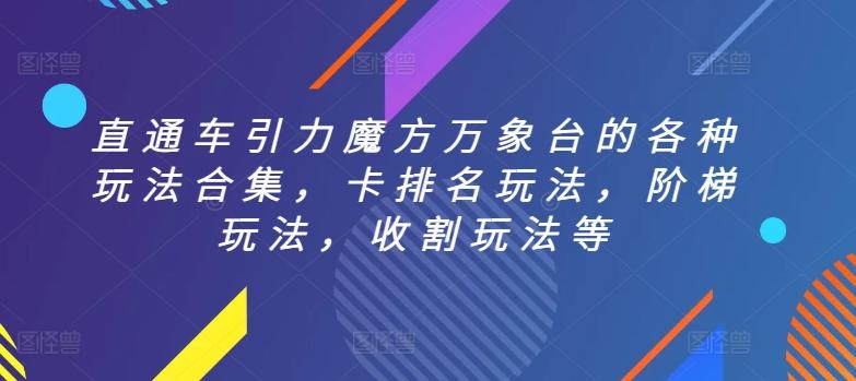 直通车引力魔方万象台的各种玩法合集，卡排名玩法，阶梯玩法，收割玩法等-小鹏项目网