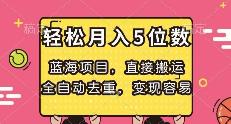 蓝海项目，直接搬运，全自动去重，变现容易，轻松月入5位数【揭秘】-小鹏项目网