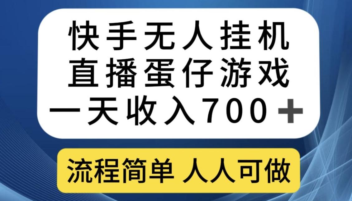 快手无人挂机直播蛋仔游戏，一天收入700+，流程简单人人可做【揭秘】-小鹏项目网