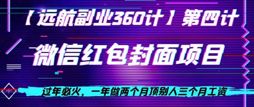 过年必火，一年做两个月顶别人三个月工资，微信红包项目-小鹏项目网