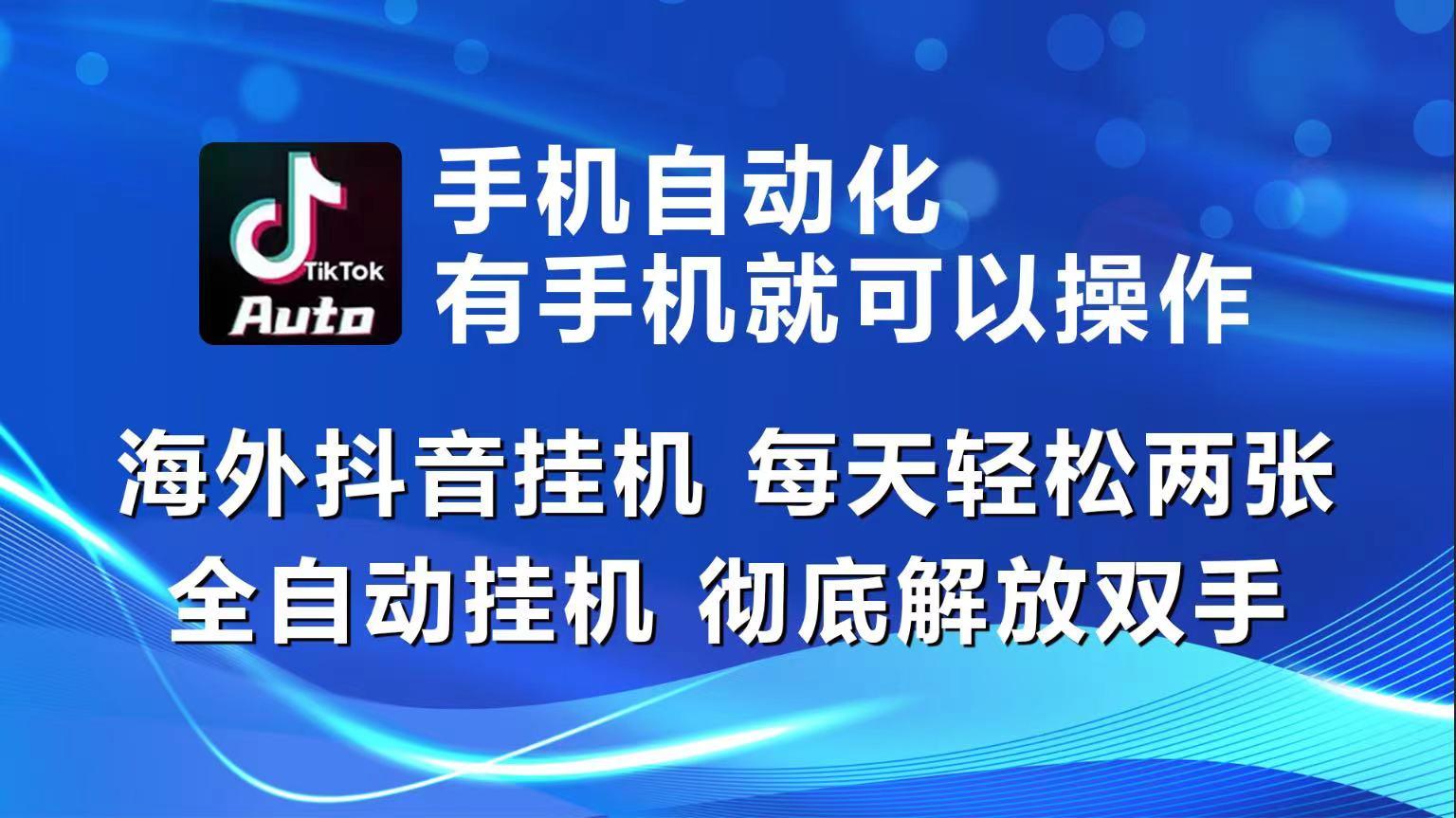 海外抖音挂机，每天轻松两三张，全自动挂机，彻底解放双手！-小鹏项目网