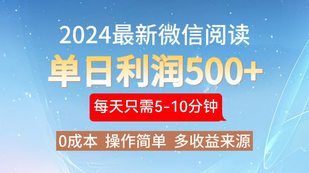 2024年最新微信阅读玩法 0成本 单日利润500+ 有手就行-小鹏项目网