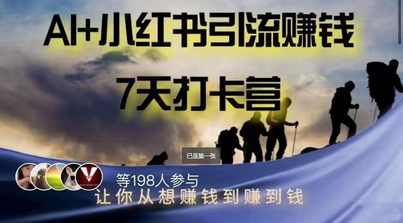 AI+小红书暴力变现打卡营，让你从想赚钱到赚到钱-小鹏项目网