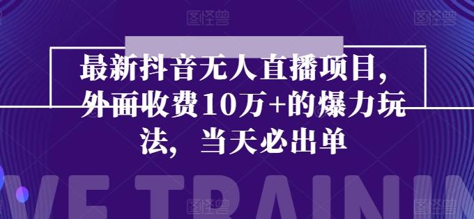 最新抖音无人直播项目，外面收费10w+的爆力玩法，当天必出单-小鹏项目网