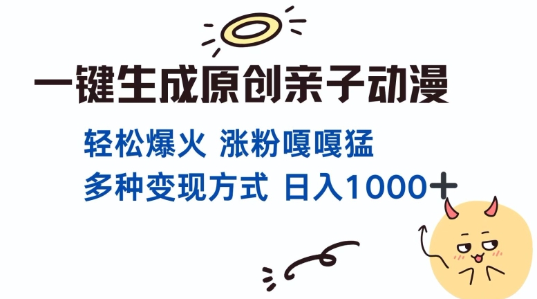 一键生成原创亲子对话动漫 单视频破千万播放 多种变现方式 日入多张-小鹏项目网
