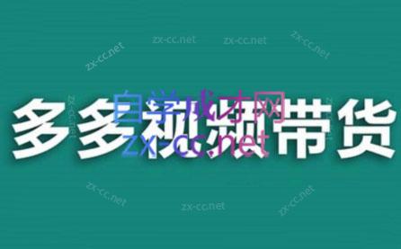 老贺·拼多多视频带货(更新至2024)-小鹏项目网