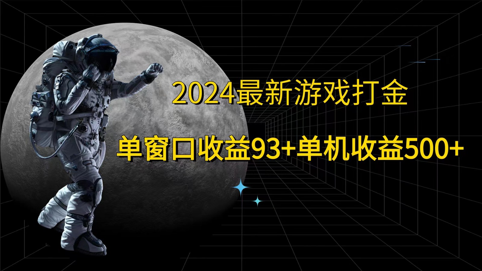 2024最新游戏打金，单窗口收益93+，单机收益500+-小鹏项目网