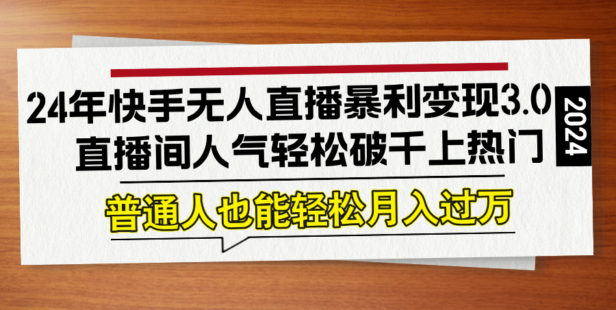 24年快手无人直播暴利变现3.0，直播间人气轻松破千上热门，普通人也能…-小鹏项目网
