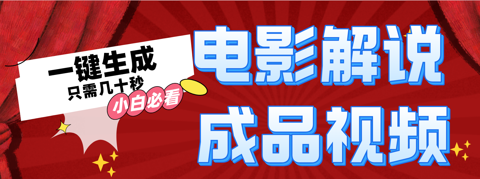一键生成原创影视解说视频-小鹏项目网