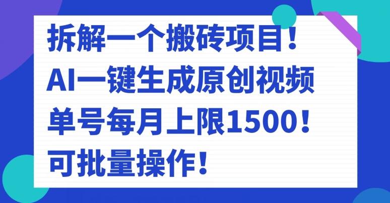 拆解一个搬砖项目！AI一键生成原创视频，单号每月上限1500！可批量操作！-小鹏项目网
