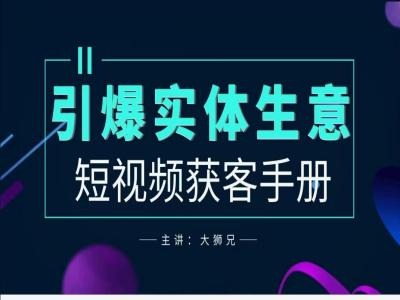 2024实体商家新媒体获客手册，引爆实体生意-小鹏项目网