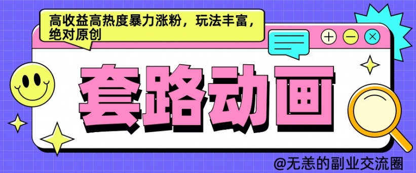 AI动画制作套路对话，高收益高热度暴力涨粉，玩法丰富，绝对原创【揭秘】-小鹏项目网
