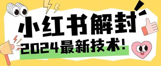 2024最新小红书账号封禁解封方法，无限释放手机号【揭秘】-小鹏项目网