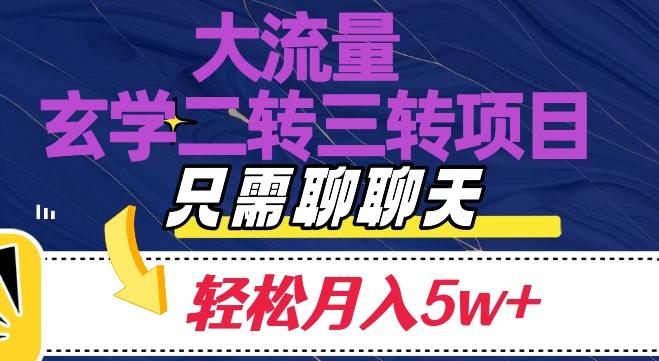 大流量国学二转三转暴利项目，聊聊天轻松月入5W+【揭秘】-小鹏项目网