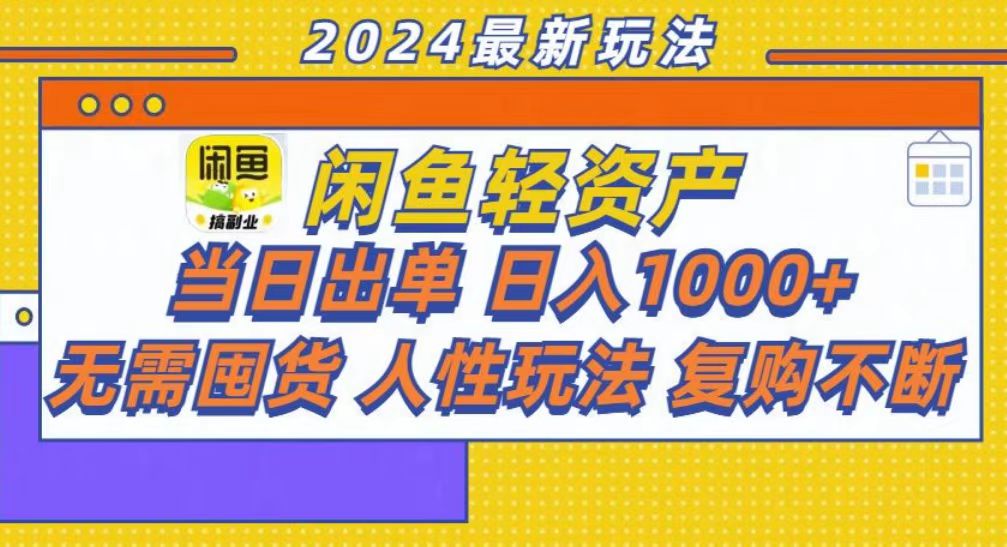 咸鱼轻资产当日出单，轻松日入1000+-小鹏项目网