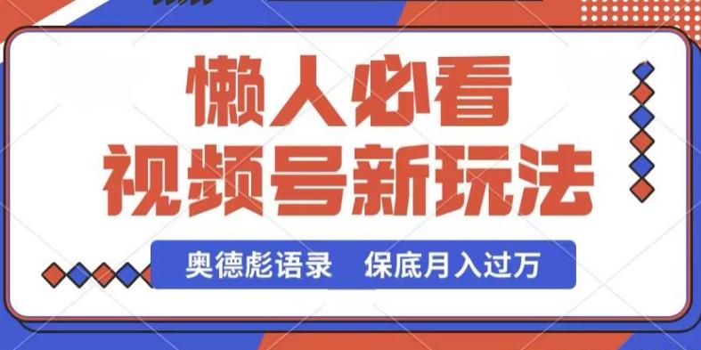 视频号新玩法，奥德彪语录，视频制作简单，流量也不错，保底月入过W【揭秘】-小鹏项目网