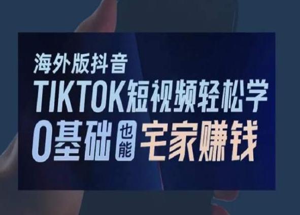 海外版抖音TikTok短视频轻松学，0基础宅家也能赚钱-小鹏项目网