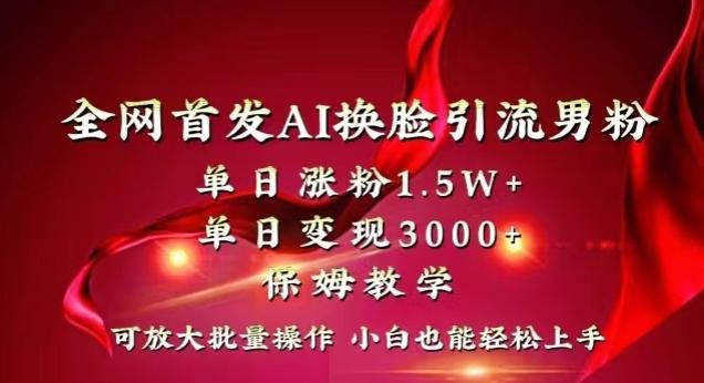 全网首发Ai换脸引流男粉，单日涨粉1.5w+，单日变现3000+，小白也能轻松上手拿结果【揭秘】-小鹏项目网