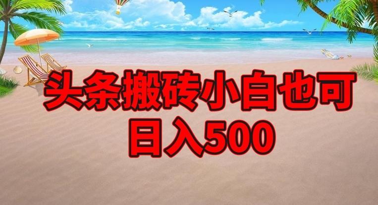 头条搬砖项目，小白也可日入500-小鹏项目网