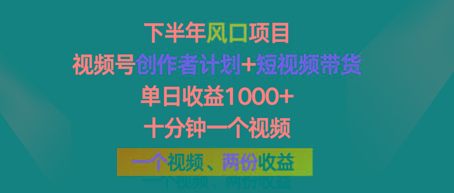 下半年风口项目，视频号创作者计划+视频带货，单日收益1000+，一个视频两份收益-小鹏项目网