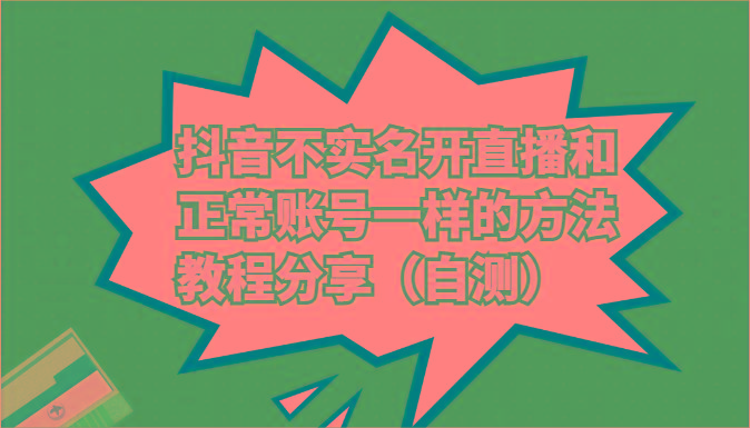 抖音不实名开直播和正常账号一样的方法教程和注意事项分享(自测)-小鹏项目网