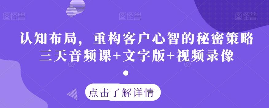 认知布局，重构客户心智的秘密策略三天音频课+文字版+视频录像-小鹏项目网