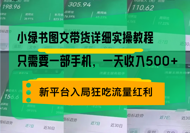 小绿书图文带货详细实操教程，只需要一部手机，一天收入500+，轻松变现-小鹏项目网