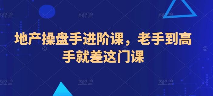 地产操盘手进阶课，老手到高手就差这门课-小鹏项目网