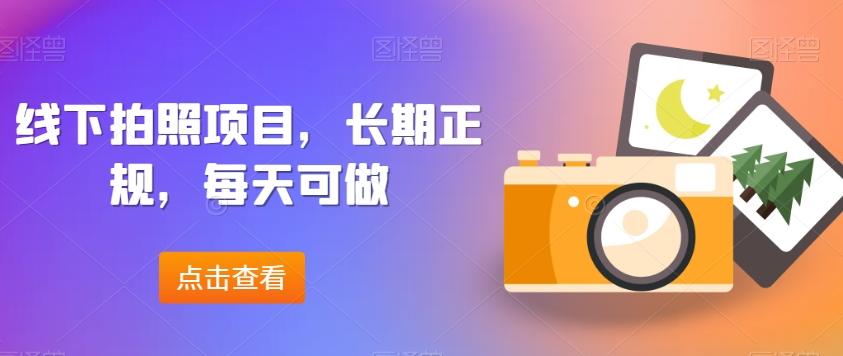 线下拍照项目，长期正规，每天可做-小鹏项目网
