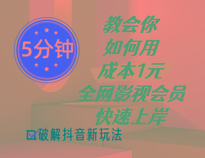 5分钟教会你如何用成本1元的全网影视会员快速上岸，抖音新玩法-小鹏项目网