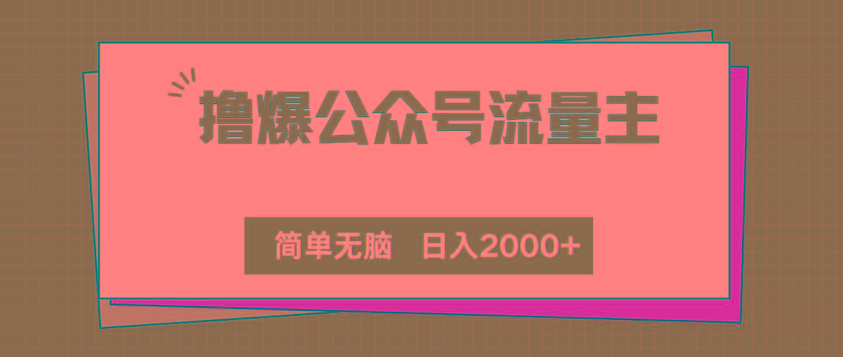 撸爆公众号流量主，简单无脑，单日变现2000+-小鹏项目网