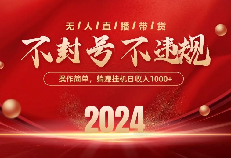 最新技术无人直播带货，不违规不封号，操作简单，单日单号收入1000+可…-小鹏项目网