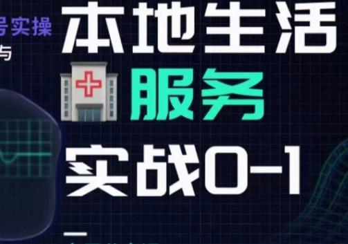 抖音本地生活健康垂类0~1，​本地生活健康垂类实战干货-小鹏项目网