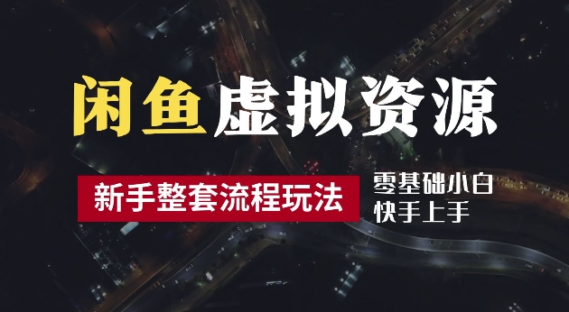 2024最新闲鱼虚拟资源玩法，养号到出单整套流程，多管道收益，每天2小时月收入过万【揭秘】-小鹏项目网