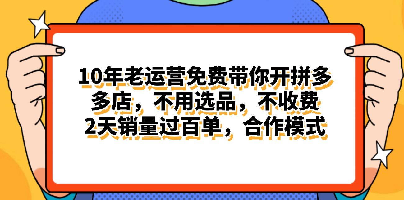 拼多多最新合作开店日入4000+两天销量过百单，无学费、老运营代操作、…-小鹏项目网