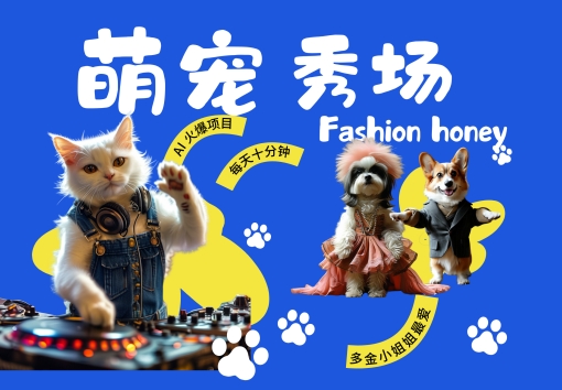 酷飒动物跳舞走秀，时尚喵FASHION汪， 多金小姐姐最爱的，轻松月入破W【揭秘】-小鹏项目网