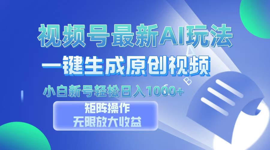视频号最新AI万法，一键生成原创视频，小白新号也能轻松日入100+-小鹏项目网