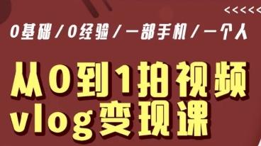 从0到1拍视频vlog变现课，5分钟每天，每月多赚1W-小鹏项目网