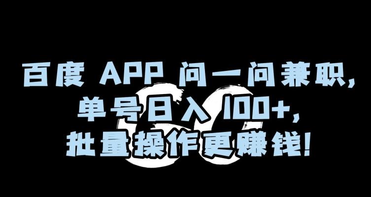 百度APP问一问兼职，单号日入100+，批量操作更赚钱【揭秘】-小鹏项目网