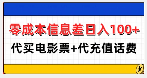 零成本信息差日入100+，代买电影票+代冲话费-小鹏项目网