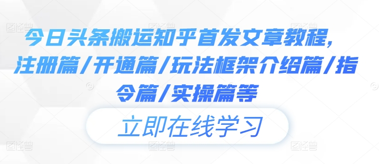 今日头条搬运知乎首发文章教程，注册篇/开通篇/玩法框架介绍篇/指令篇/实操篇等-小鹏项目网