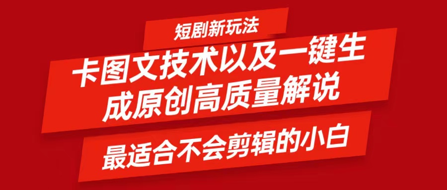 短剧卡图文技术，一键生成高质量解说视频，最适合小白玩的技术，轻松日入500＋-小鹏项目网