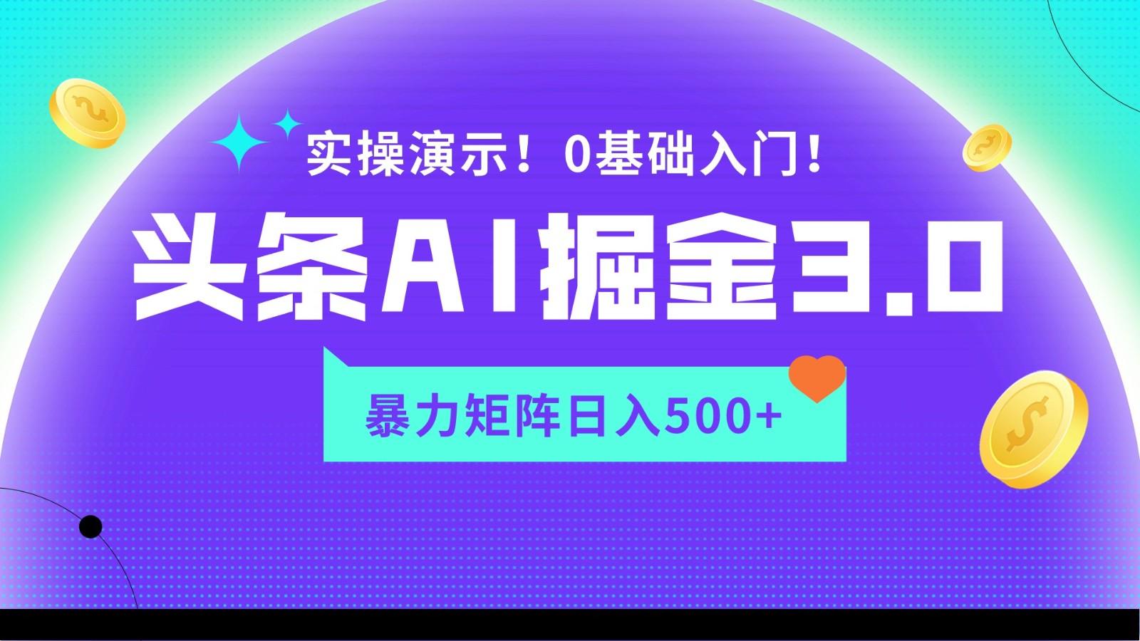 蓝海项目AI头条掘金3.0，矩阵玩法实操演示，轻松日入500+-小鹏项目网