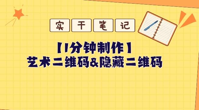 教你怎么一分钟制作艺术二维码和隐藏二维码-小鹏项目网