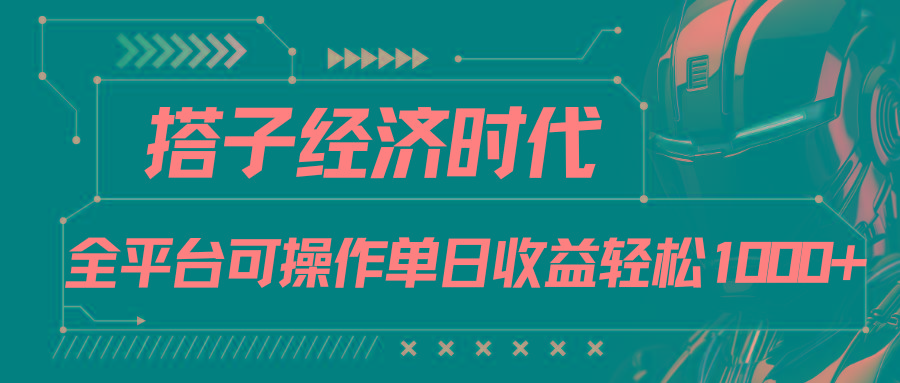 搭子经济时代小红书、抖音、快手全平台玩法全自动付费进群单日收益1000+-小鹏项目网
